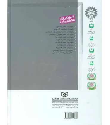 چراهای تاریخ ایران 7 (ایران در عصر افشاریه) | قدیانی |9786002511836