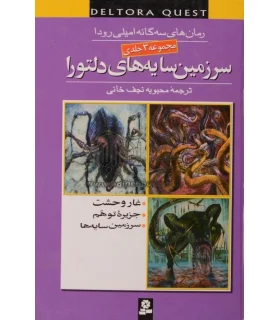 سرزمین سایه های دلتورا (مجموعه 3 جلدی) | قدیانی |9789644176890