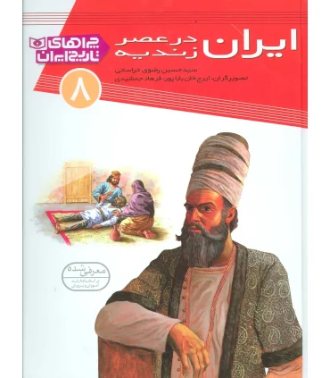 چراهای تاریخ ایران 8 (ایران در عصر زندیه) | قدیانی |9786002511843