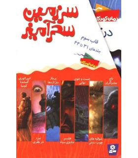 سرزمین سحر آمیز (قاب سوم جلدهای 31 تا 44) | قدیانی |9780000071248
