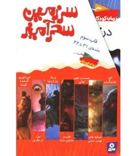 سرزمین سحر آمیز (قاب سوم جلدهای 31 تا 44) | قدیانی |9780000071248
