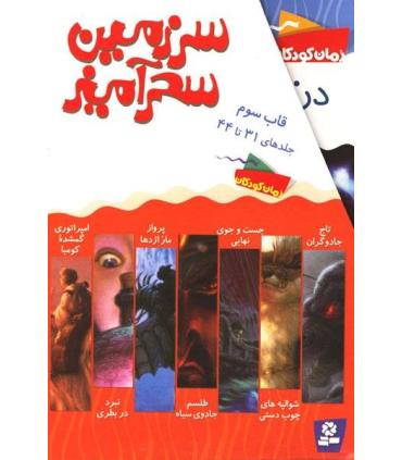 سرزمین سحر آمیز (قاب سوم جلدهای 31 تا 44) | قدیانی |9780000071248