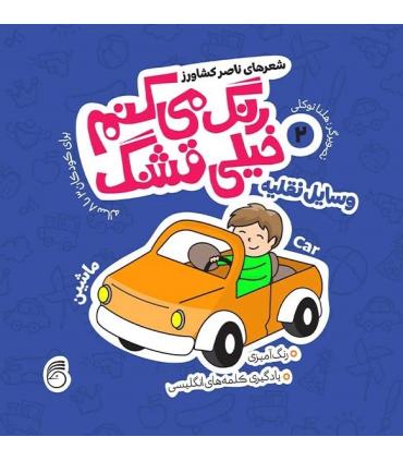 رنگ می کنم خیلی قشنگ 2 (وسایل نقلیه) | ناریا |9786007620625