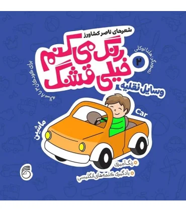 رنگ می کنم خیلی قشنگ 2 (وسایل نقلیه) | ناریا |9786007620625