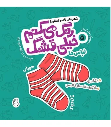 رنگ می کنم خیلی قشنگ 5 (لباس ها) | ناریا |9786007620656