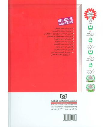 چراهای تاریخ ایران 8 (ایران در عصر زندیه) | قدیانی |9786002511843