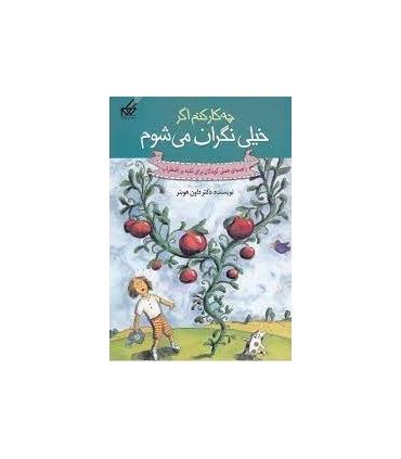 راهنمای عملی کودکان 1 (چه کار کنم اگر خیلی نگران می شوم) | گام |9789642855438