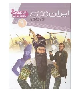 چراهای تاریخ ایران 9 (ایران درعصر قاجاریه) | قدیانی |9786002511850