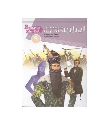 چراهای تاریخ ایران 9 (ایران درعصر قاجاریه) | قدیانی |9786002511850