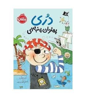 دری پهلوان پنبه ای | پرتقال |9786004628747