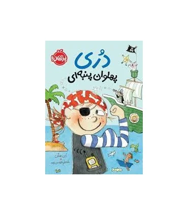 دری پهلوان پنبه ای | پرتقال |9786004628747