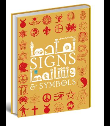 دایرة المعارف مصور نمادها و نشانه ها | سایان |9786009520343