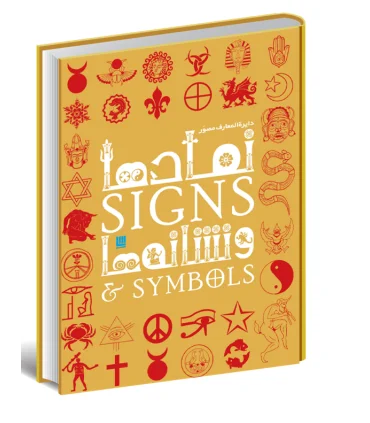 دایرة المعارف مصور نمادها و نشانه ها | سایان |9786009520343