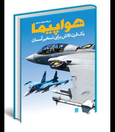دایرة المعارف مصور هواپیما | سایان |9786008269410