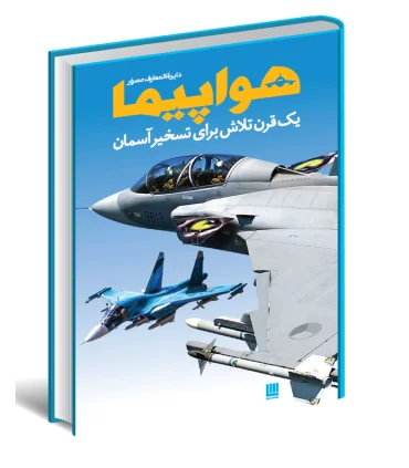 دایرة المعارف مصور هواپیما | سایان |9786008269410