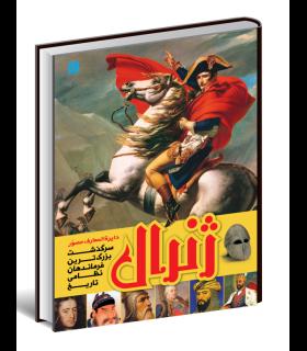 دایرة المعارف مصور ژنرال | سایان |9786008269090