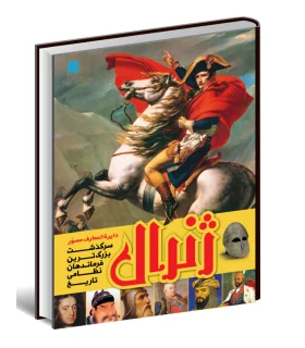 دایرة المعارف مصور ژنرال | سایان |9786008269090