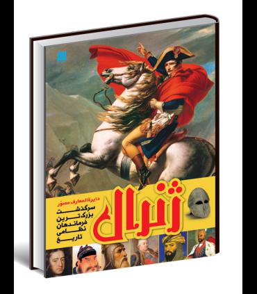 دایرة المعارف مصور ژنرال | سایان |9786008269090