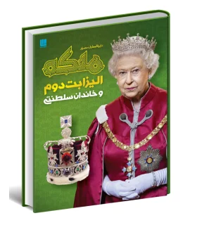 دایرة المعارف مصور ملکه الیزابت دوم و خاندان سلطنتی | سایان |9786008269571