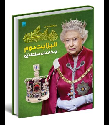 دایرة المعارف مصور ملکه الیزابت دوم و خاندان سلطنتی | سایان |9786008269571