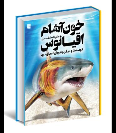 دایرة المعارف مصور خون آشام اقیانوس | سایان |9786008269403