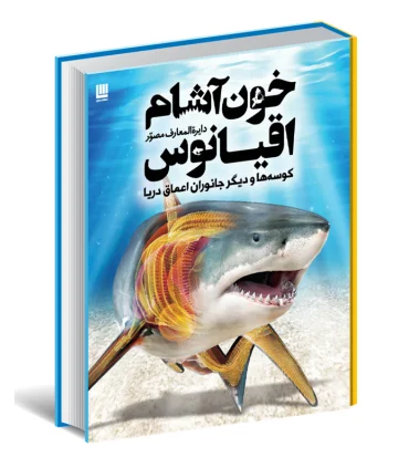 دایرة المعارف مصور خون آشام اقیانوس | سایان |9786008269403