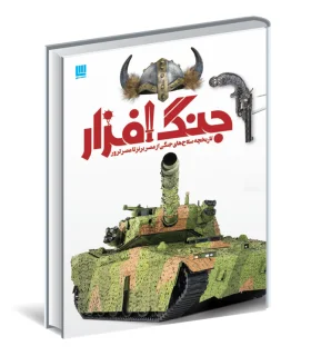 دایرة المعارف مصور جنگ افزار | سایان |9786008269427