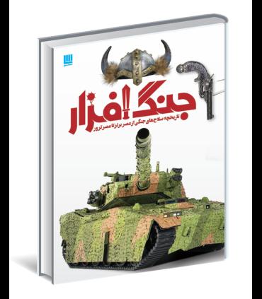 دایرة المعارف مصور جنگ افزار | سایان |9786008269427
