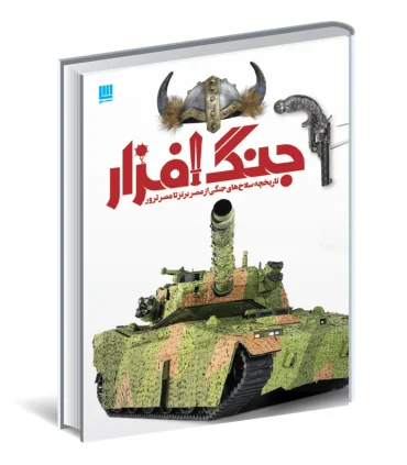 دایرة المعارف مصور جنگ افزار | سایان |9786008269427