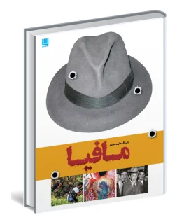 دایرة المعارف مصور تاریخ مافیا | سایان |9786009234158