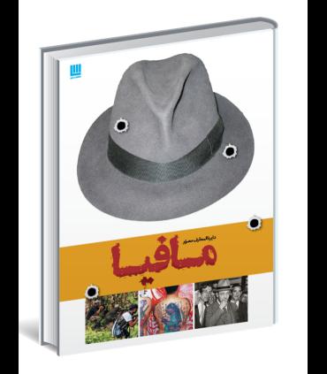دایرة المعارف مصور تاریخ مافیا | سایان |9786009234158