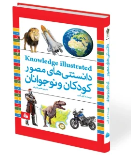 دانستنی های مصور کودکان و نوجوانان | پیام آزادی |9789643027551