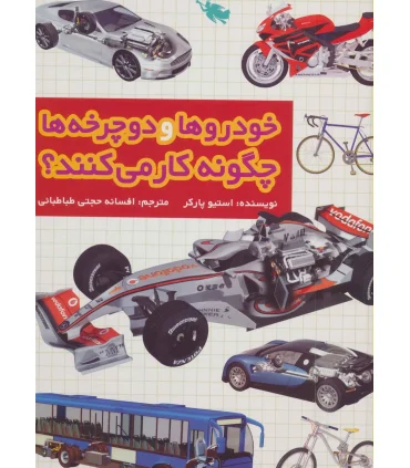 خودروها و دوچرخه ها چگونه کار می کنند؟ | طلایی |9786006229768