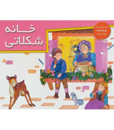 خانه شکلاتی (از سری کتاب های برجسته) | خانه ادبیات |9789647245494