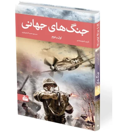 جنگ های جهانی اول و دوم | پیام آزادی |9786005573169