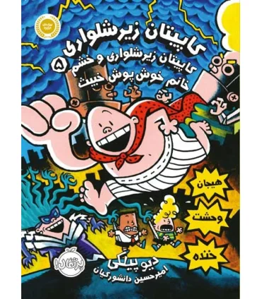 کاپیتان زیرشلواری 5 (کاپیتان زیرشلواری و خشم خانم خوش پوش خبیث) | پرتقال |9786004626828
