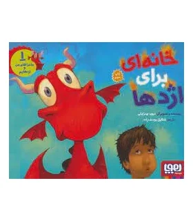 ماجراهای من و اژدهایم 1 (خانه ای برای اژدها) | هوپا |9786008655077