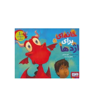 ماجراهای من و اژدهایم 1 (خانه ای برای اژدها) | هوپا |9786008655077