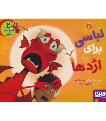 ماجراهای من و اژدهایم 2 (لباسی برای اژدها) | هوپا |9786008655084