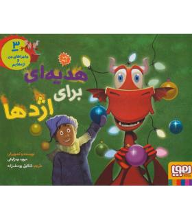 ماجراهای من و اژدهایم 3 (هدیه ای برای اژدها) | هوپا |9786008655091