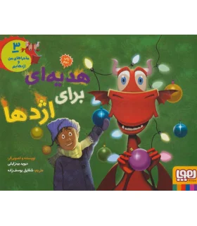 ماجراهای من و اژدهایم 3 (هدیه ای برای اژدها) | هوپا |9786008655091