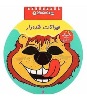 بچه ها ماسک 2 (حیوانات خنده دار) | قدیانی |9780000081117