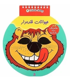 بچه ها ماسک 2 (حیوانات خنده دار) | قدیانی |9780000081117