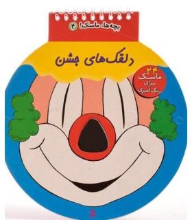 بچه ها ماسک! 4 (دلقک های جشن) | قدیانی |9780000081100