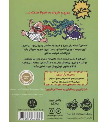 کاپیتان زیرشلواری 5 (کاپیتان زیرشلواری و خشم خانم خوش پوش خبیث) | پرتقال |9786004626828