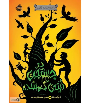 دوباره با برادران گریم 2 (در جستجوی آینه ی گمشده) | پرتقال |9786004621212