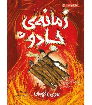 زمانه ی جادو 3 (سومین قهرمان) | پرتقال |9786004627184