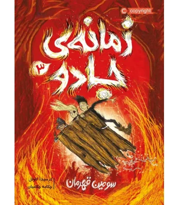 زمانه ی جادو 3 (سومین قهرمان) | پرتقال |9786004627184