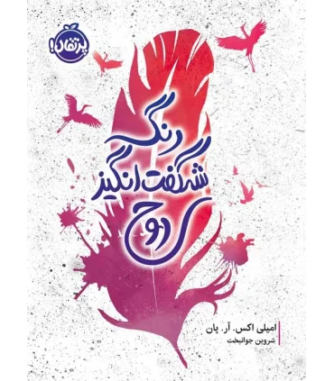 رنگ شگفت انگیز روح | پرتقال |9786004626668