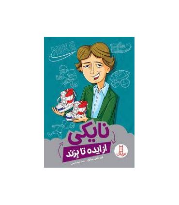 نایکی از ایده تا برند | فنی ایران |9786004774024